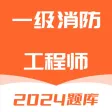 一级消防工程师-注册消防工程师题库 一级消防工程师-注册消防工程师题库