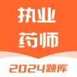 执业药师题库-2024执业中药师西药师备考