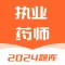 执业药师题库-2024执业中药师西药师备考