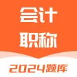 中级会计考试题库-2024最新版中级职称题库