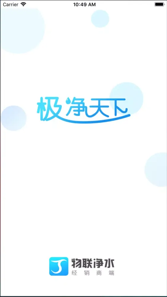 物联净水-经销商 스크린샷