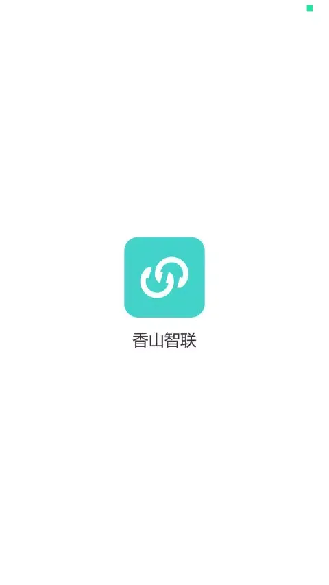 香山智联 Screenshots