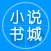 小说阅读器-小说大全电子书阅读神器