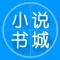 小说阅读器-小说大全电子书阅读神器