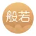 般若修行-佛家禅道修行软件