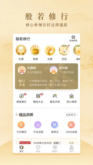 般若修行-佛家禅道修行软件 Ekran Görüntüleri