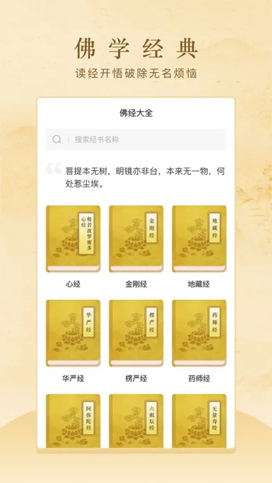 般若修行-佛家禅道修行软件 Ekran Görüntüleri
