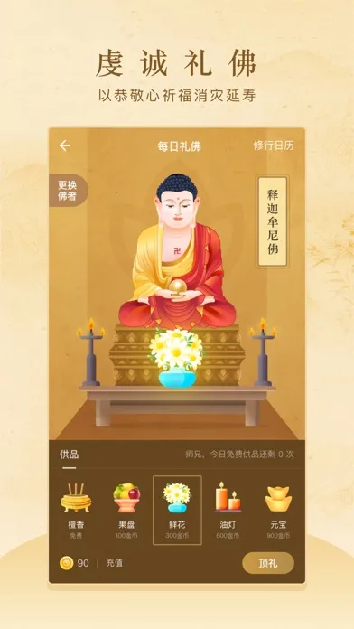 般若修行-佛家禅道修行软件 Ekran Görüntüleri