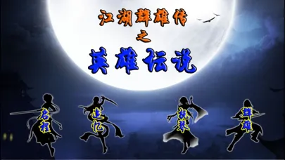 Capturas de tela do 江湖群雄传-英雄坛说