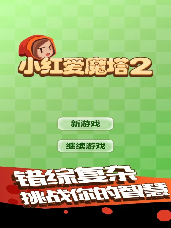小红爱魔塔2-史上最难的萌系魔塔50层 iPad  স্ক্রিনশট