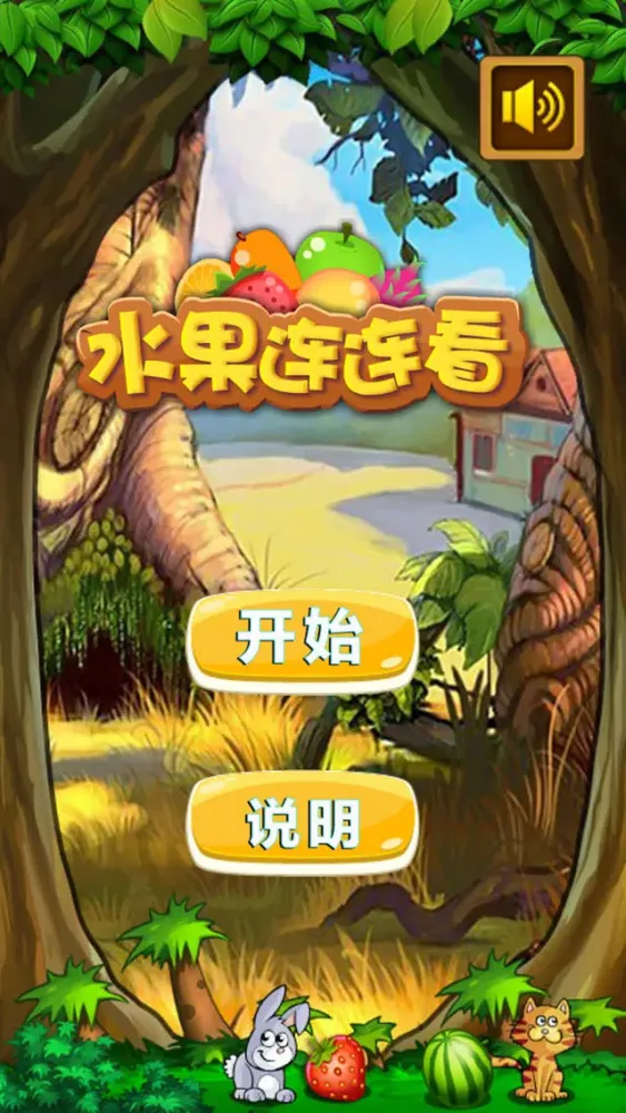 Zrzuty ekranu 水果乐园-水果连连看