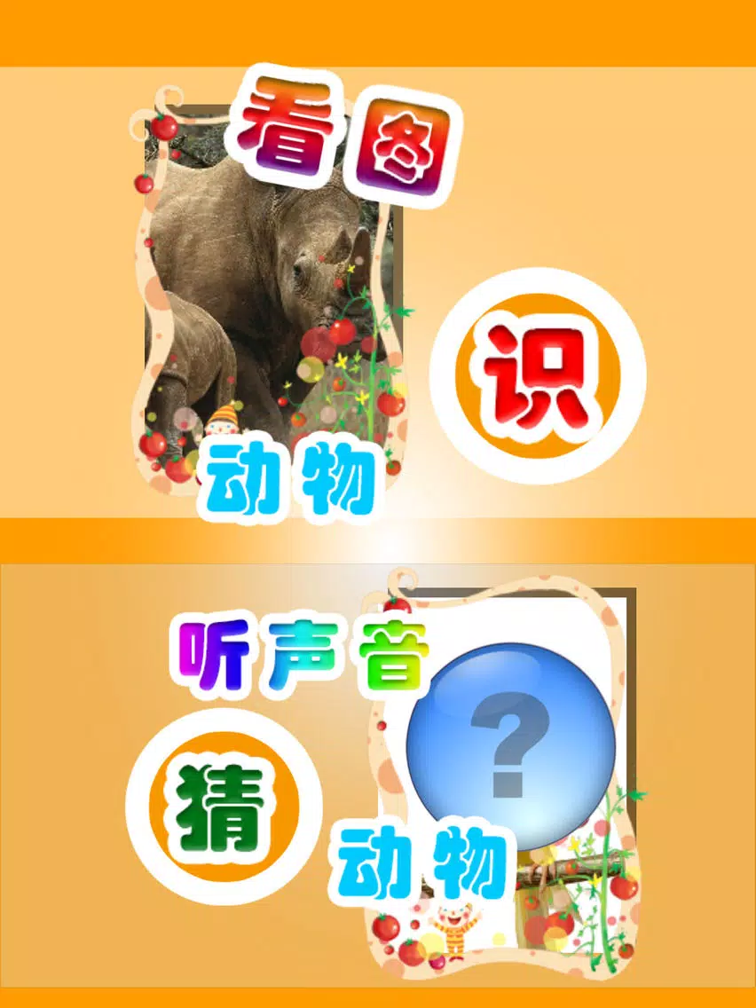 Ảnh chụp màn hình của 儿童宝宝看图片认识动物——早教好帮手 iPad 