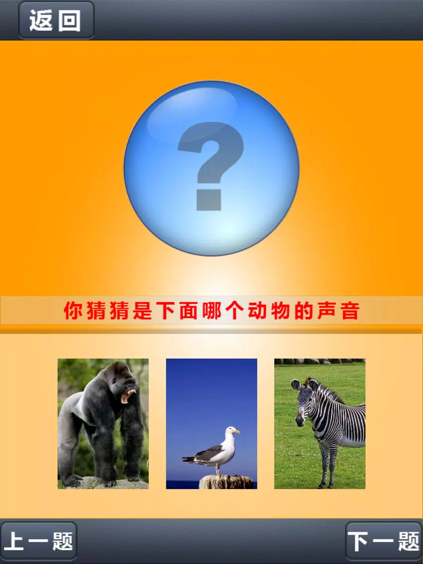 Ảnh chụp màn hình của 儿童宝宝看图片认识动物——早教好帮手 iPad 