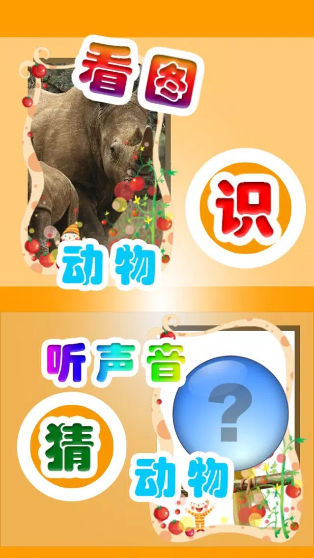Ảnh chụp màn hình của 儿童宝宝看图片认识动物——早教好帮手