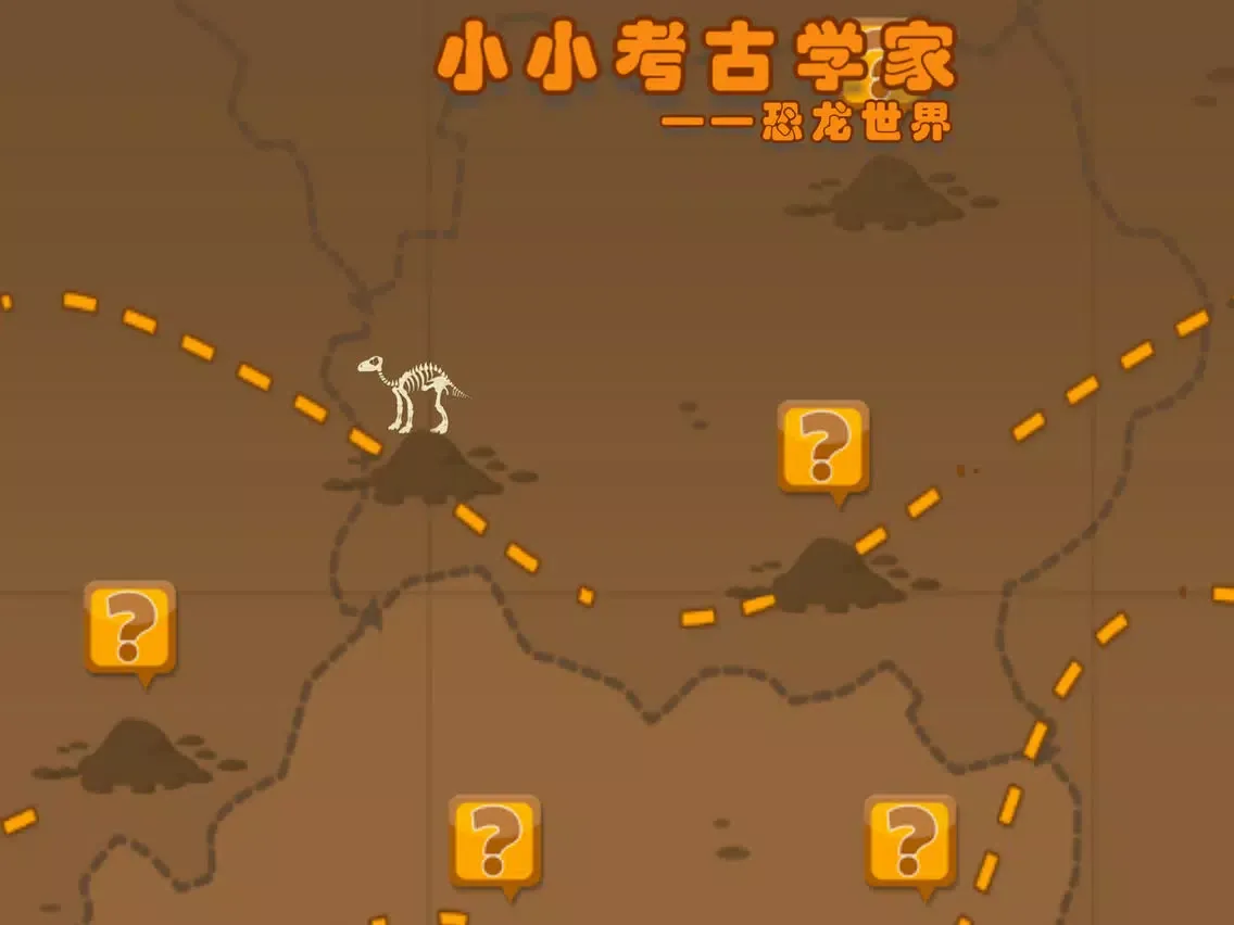 تصاویر 儿童宝宝小小考古学家——恐龙世界 iPad 