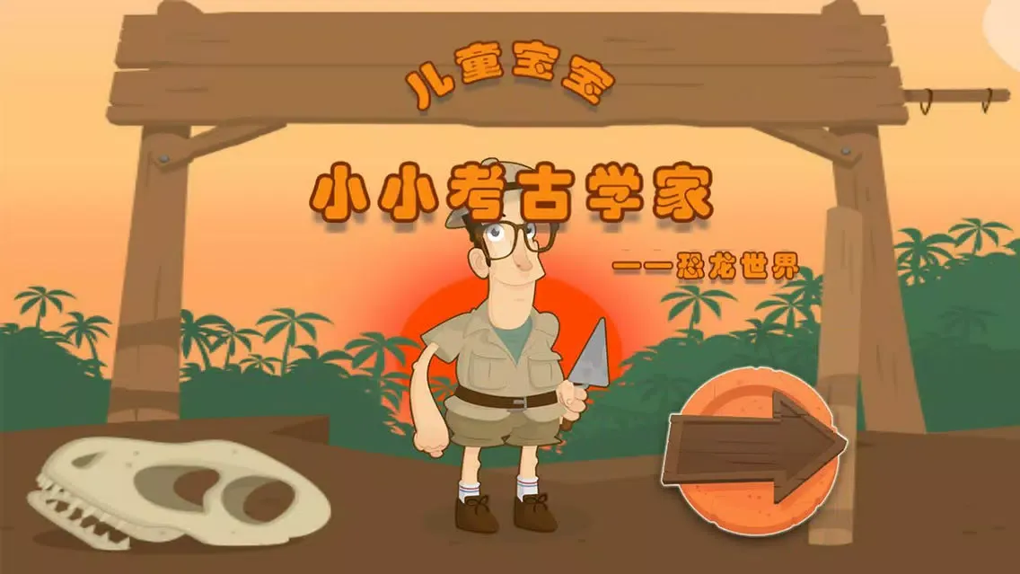 تصاویر 儿童宝宝小小考古学家——恐龙世界