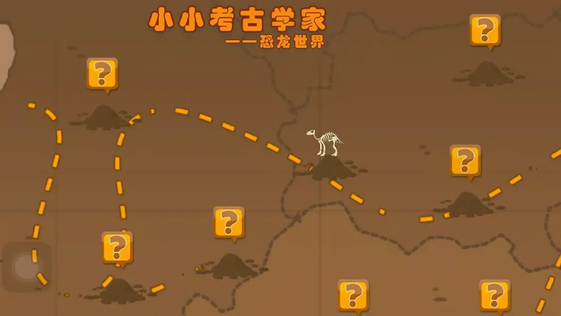 تصاویر 儿童宝宝小小考古学家——恐龙世界
