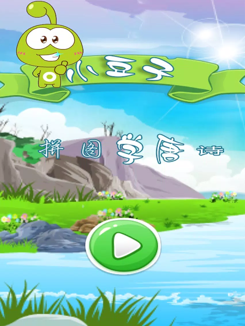 Capturas de pantalla de 小豆子拼图学唐诗 iPad 