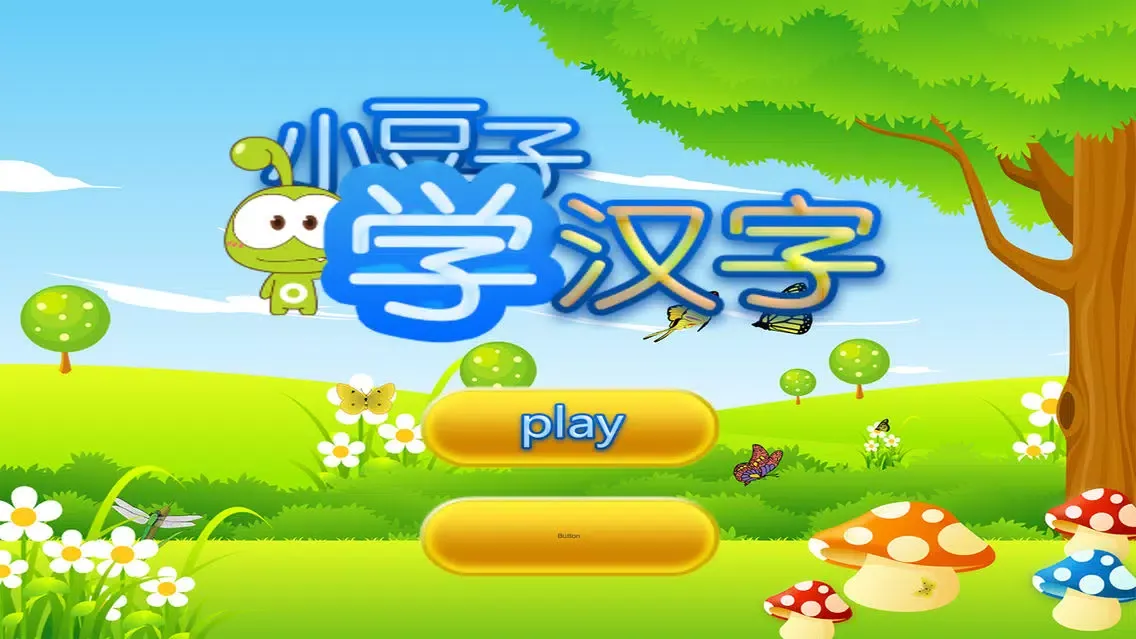 小豆子学汉字 سکرین شاٹس