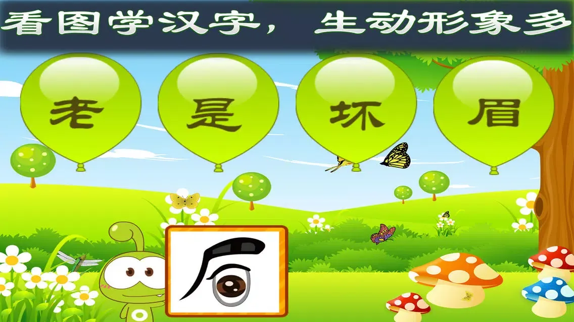 小豆子学汉字 سکرین شاٹس