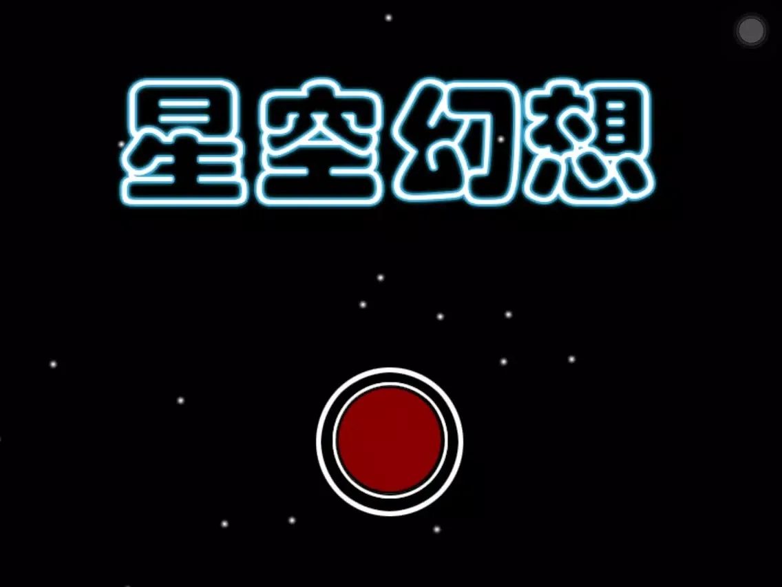星空幻想 iPad  سکرین شاٹس