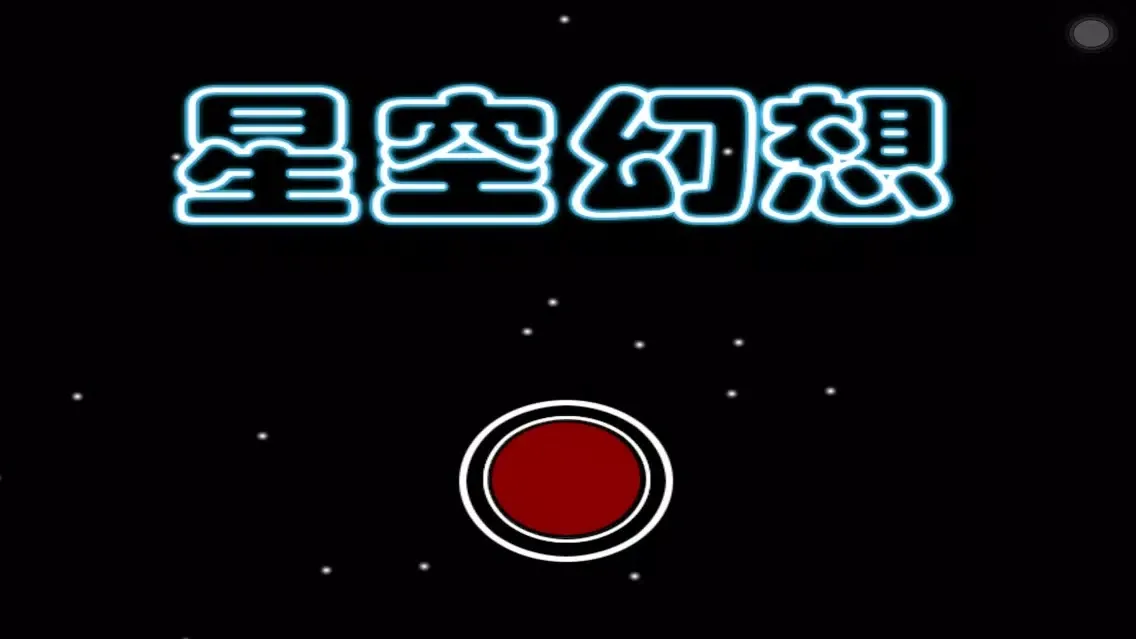 星空幻想 سکرین شاٹس