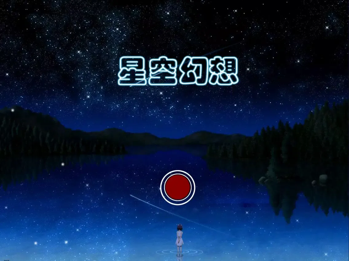 夜空中最闪亮的幻想－星空幻想2 iPad  スクリーンショット