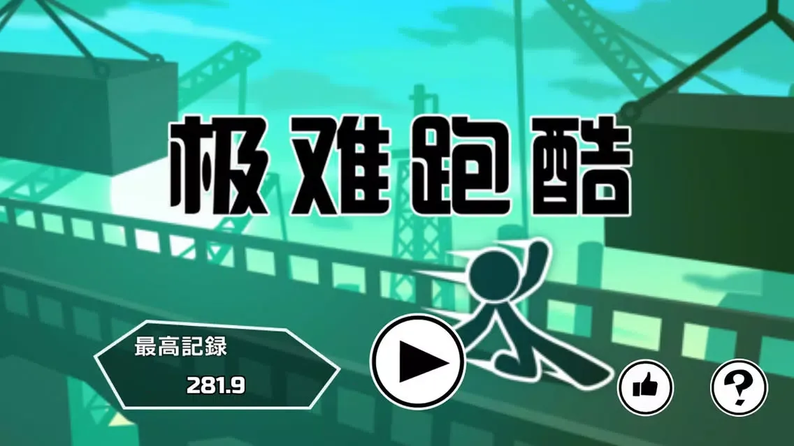 口袋里的火柴人——火柴人极难跑酷 Ekran Görüntüleri