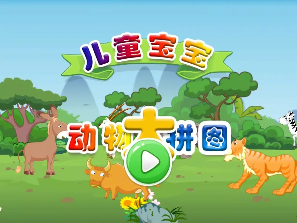 Ảnh chụp màn hình của 儿童宝宝草原动物益智大拼图 iPad 