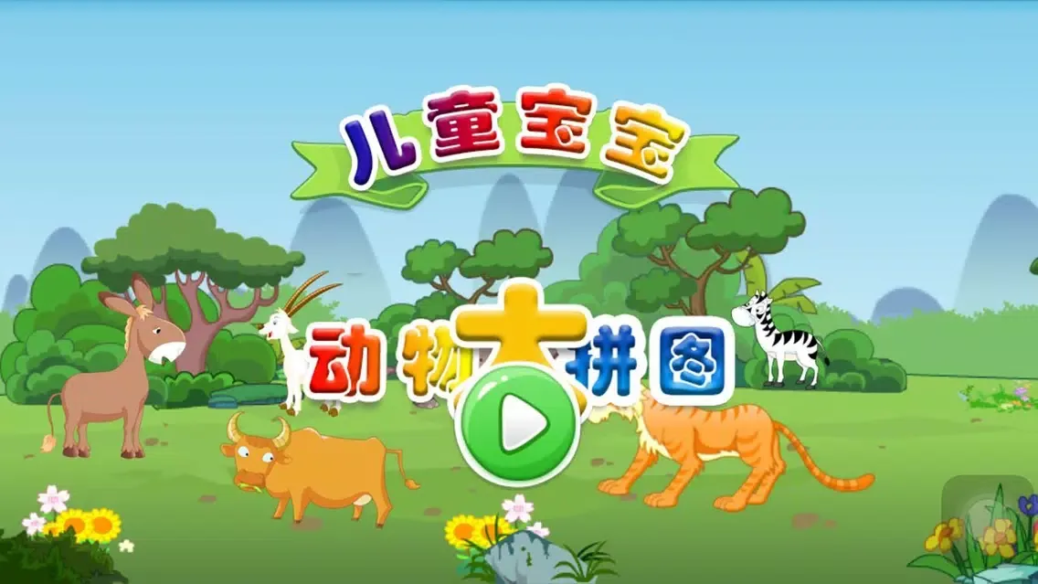 Ảnh chụp màn hình của 儿童宝宝草原动物益智大拼图
