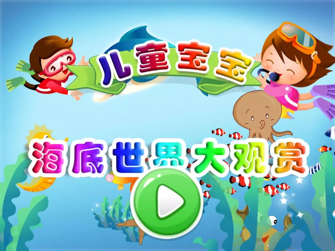 تصاویر 儿童宝宝海底世界大观赏 iPad 