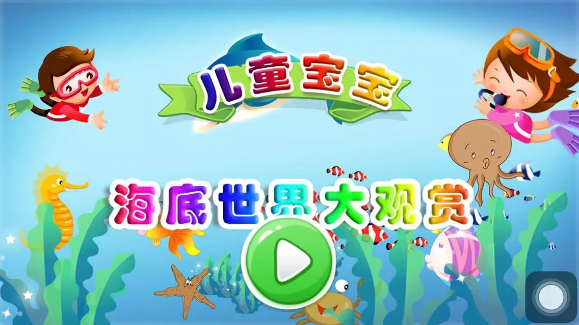 تصاویر 儿童宝宝海底世界大观赏