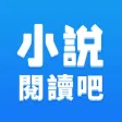 小說閱讀吧-小說大全閱讀軟件