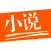 小说阅读大全-全本电子书小说追书神器