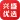 兴盛优选
