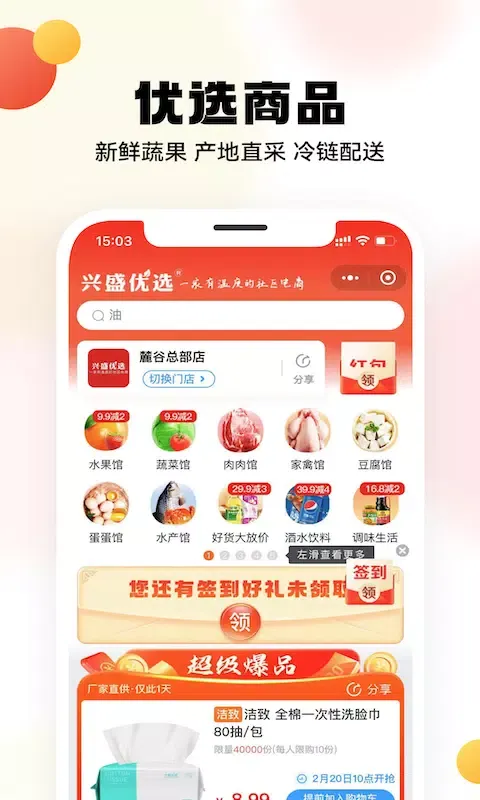 兴盛优选 Ekran Görüntüleri