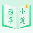 西亭小說-海量小說任你選