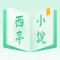 西亭小說-海量小說任你選