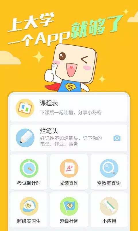 超级课程表 Screenshots5