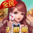 全民干瞪眼-欢乐无极限 全民干瞪眼-欢乐无极限