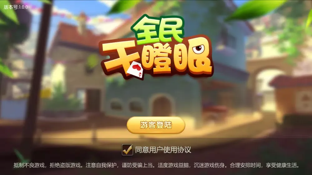 全民干瞪眼-欢乐无极限 স্ক্রিনশট