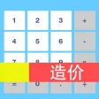 造价计算器-免费版 造价计算器-免费版