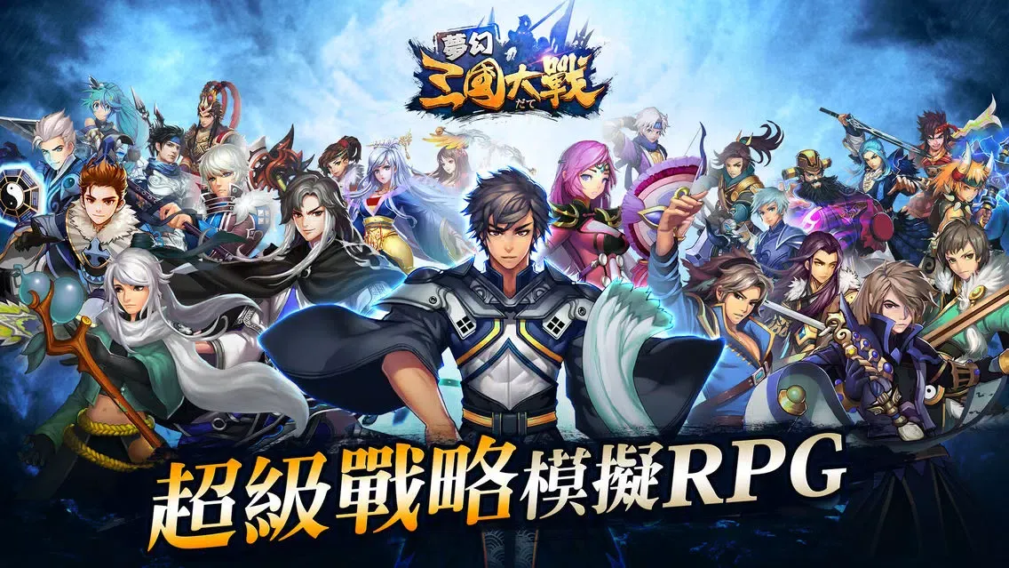 Screenshot di 夢幻三國大戰