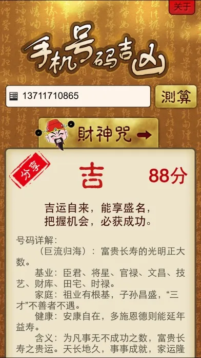 Zrzuty ekranu 手机号码测吉凶－内附财神咒