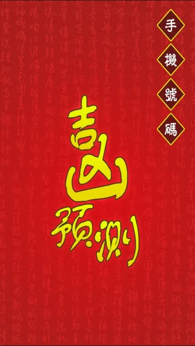 Zrzuty ekranu 手机号码测吉凶－内附财神咒