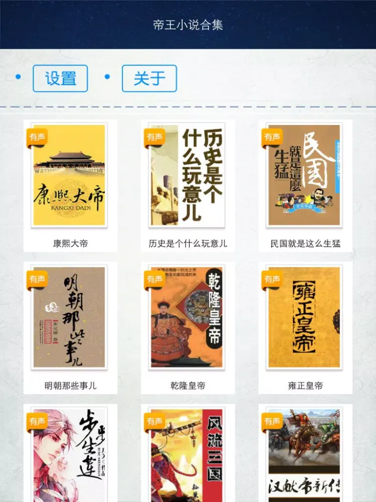 帝王小说合集 iPad  স্ক্রিনশট