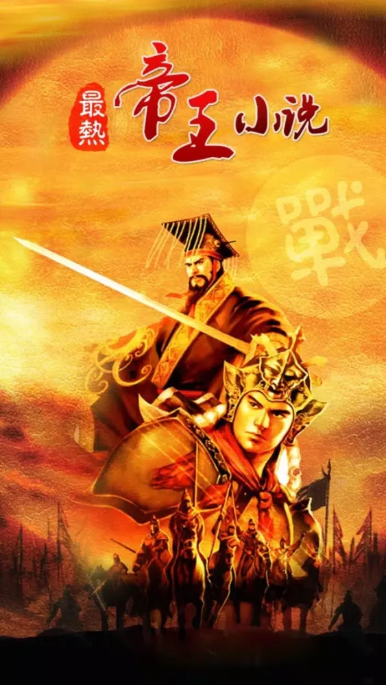 帝王小说合集 স্ক্রিনশট