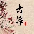 古筝模拟器