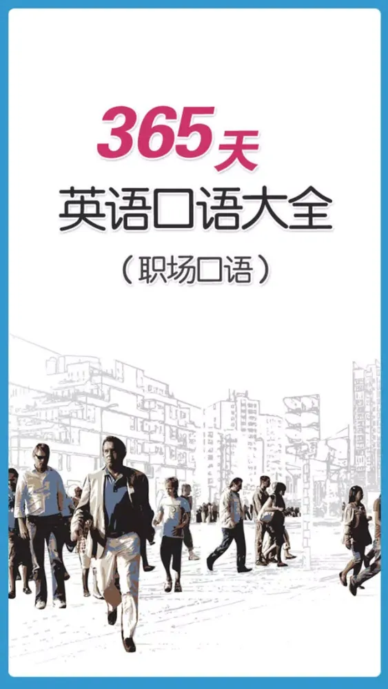 Capturas de tela do 职场口语大全【365天英语口语】