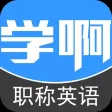 职称英语题库-视频教材讲义考试辅导 职称英语题库-视频教材讲义考试辅导